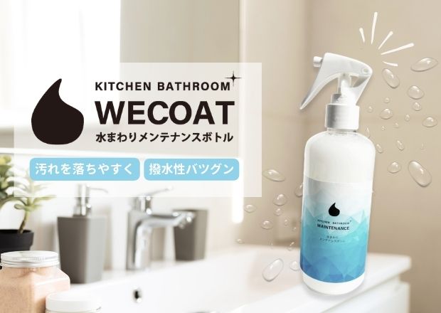 商品紹介WECOAT水周りコーティング